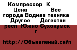 Компрессор  К2-150  › Цена ­ 60 000 - Все города Водная техника » Другое   . Дагестан респ.,Южно-Сухокумск г.